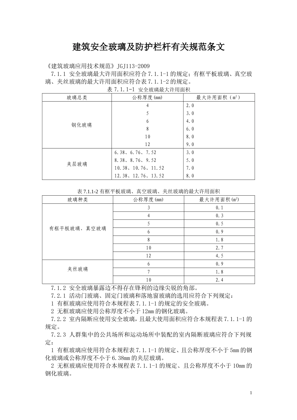 建筑防护栏杆及安全玻璃有关规范条文_第1页