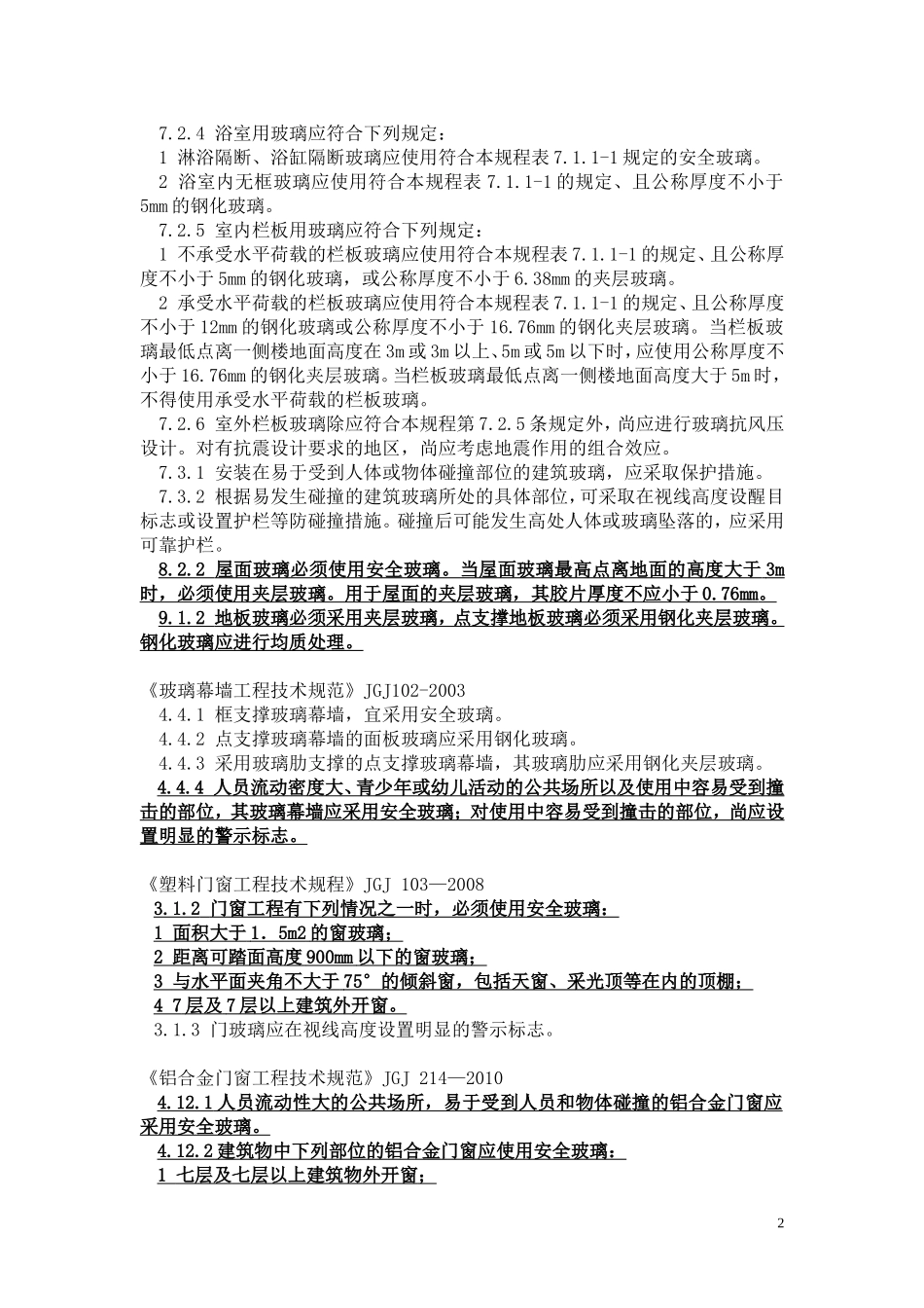 建筑防护栏杆及安全玻璃有关规范条文_第2页