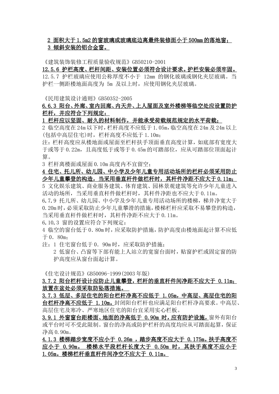建筑防护栏杆及安全玻璃有关规范条文_第3页