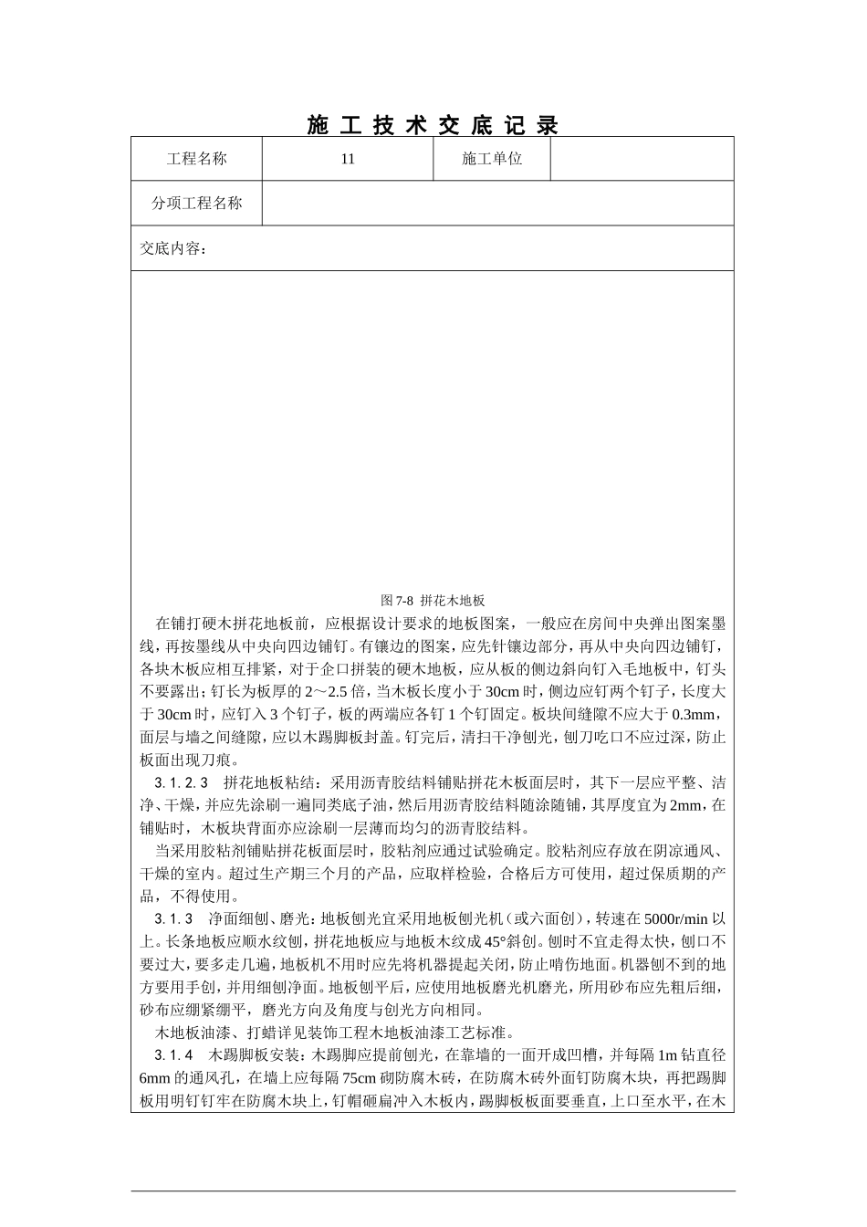 长条、拼花硬木地板施工_第3页