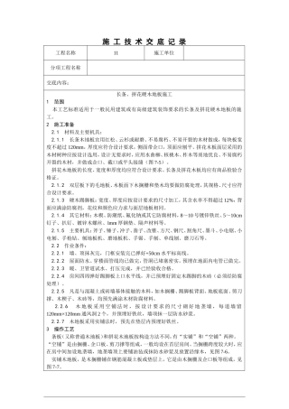 长条、拼花硬木地板施工