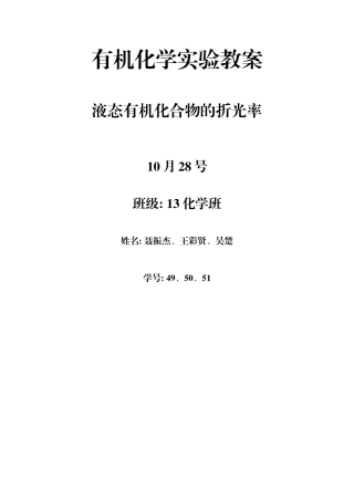 液态有机化合物的折光率