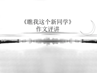 作文课瞧我的这个新同学