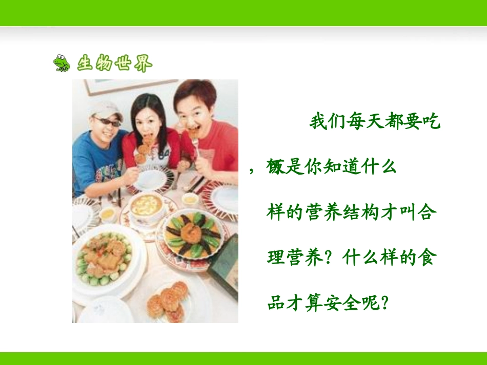 《膳食指南与食品安全》教学课件2_第3页