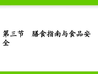 《膳食指南与食品安全》教学课件2