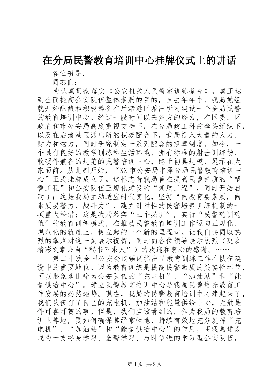 在分局民警教育培训中心挂牌仪式上的讲话发言_第1页