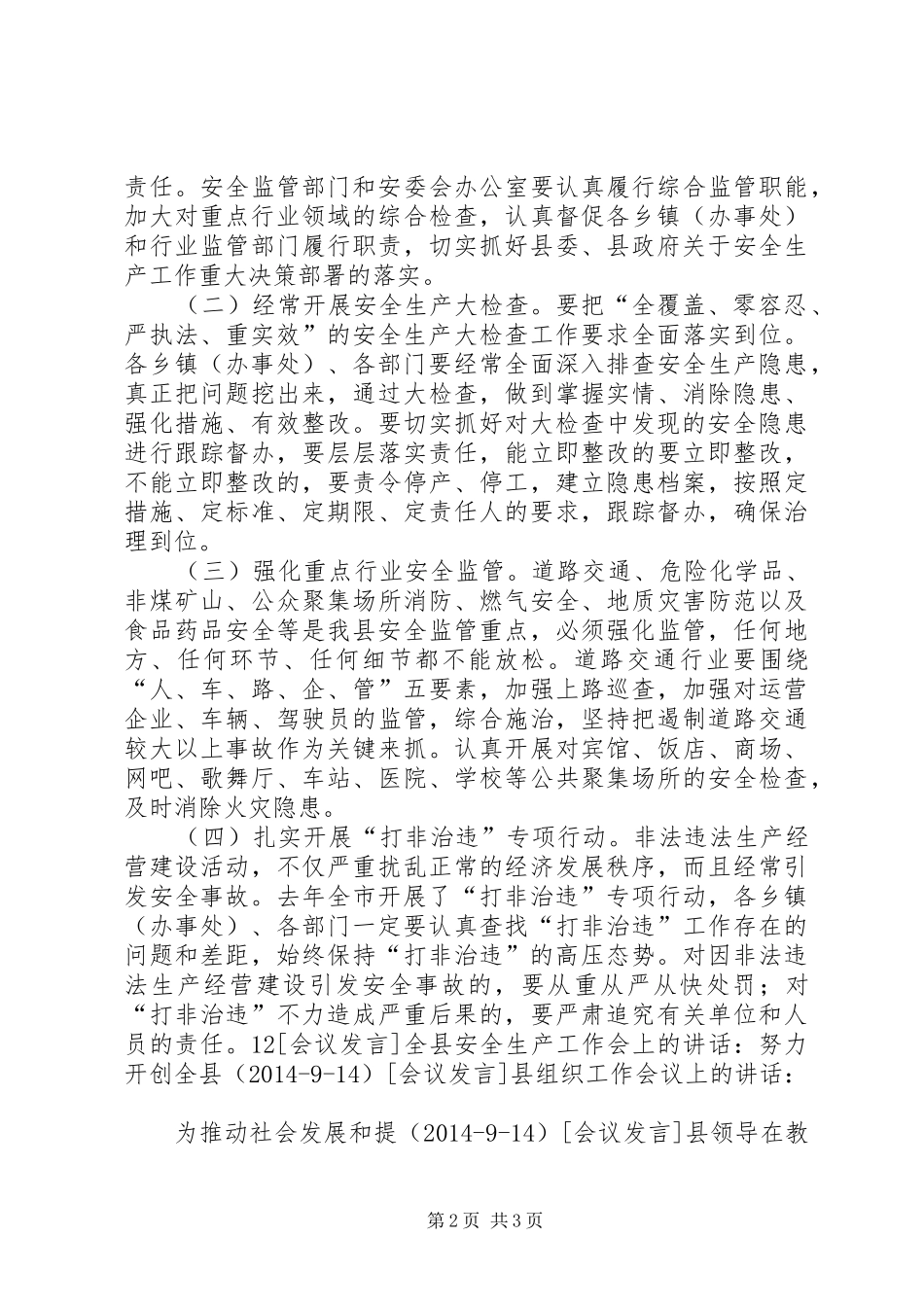 在县委工作会议上的讲话发言：扎实做好安全生产和信访维稳工作_第2页