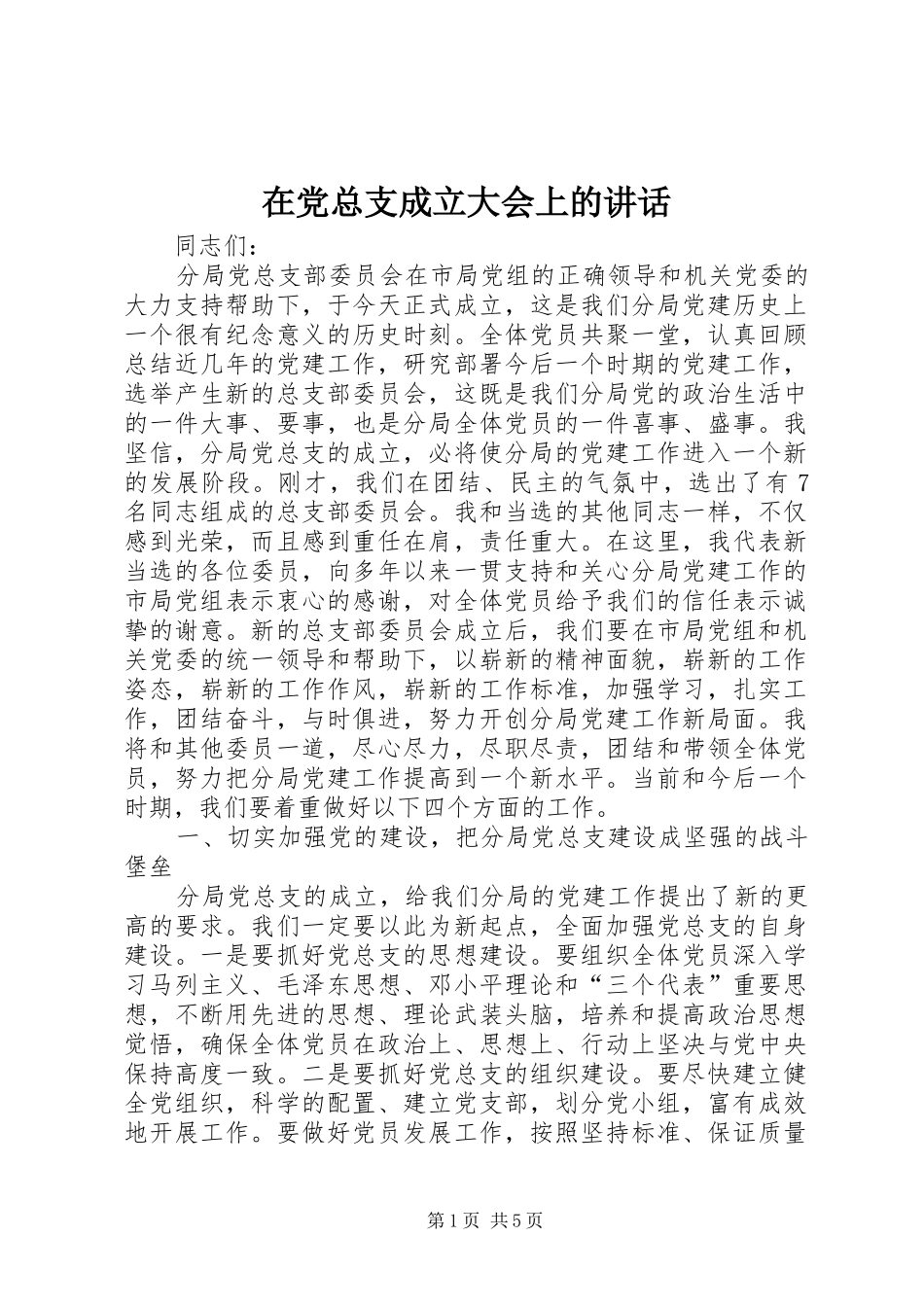 在党总支成立大会上的讲话发言_第1页