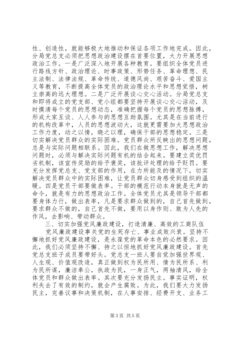 在党总支成立大会上的讲话发言_第3页