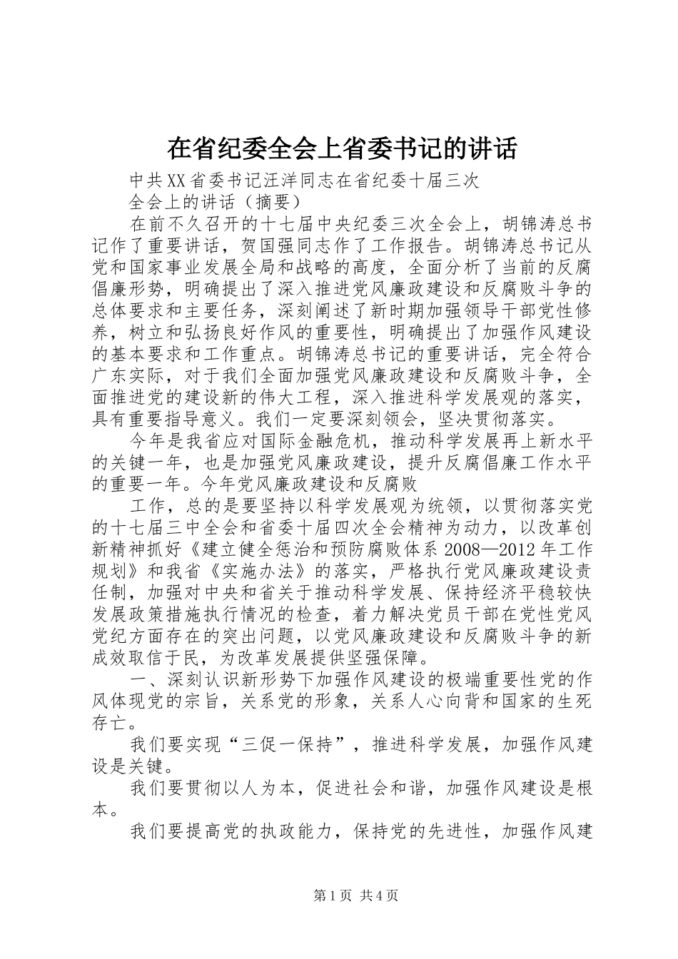 在省纪委全会上省委书记的讲话发言_第1页