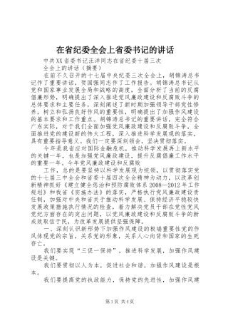 在省纪委全会上省委书记的讲话发言