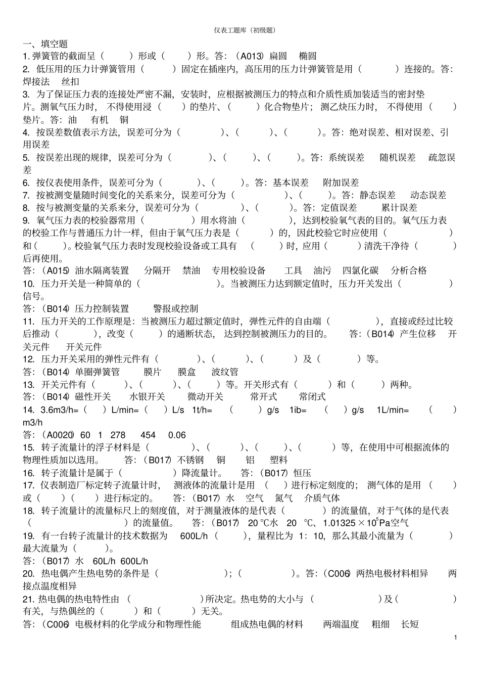 仪表培训试题_第1页