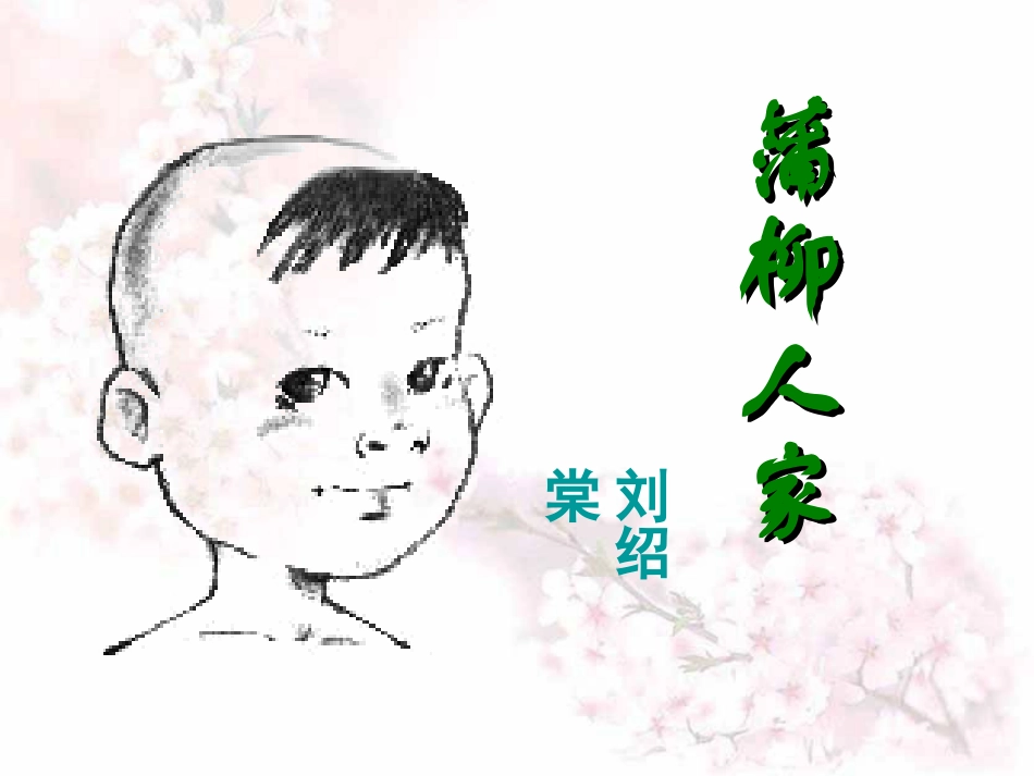 蒲柳人家上课_第1页