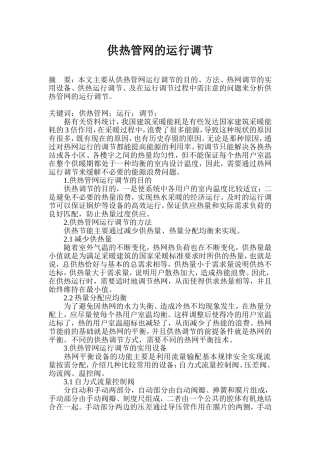 供热管网的运行调节