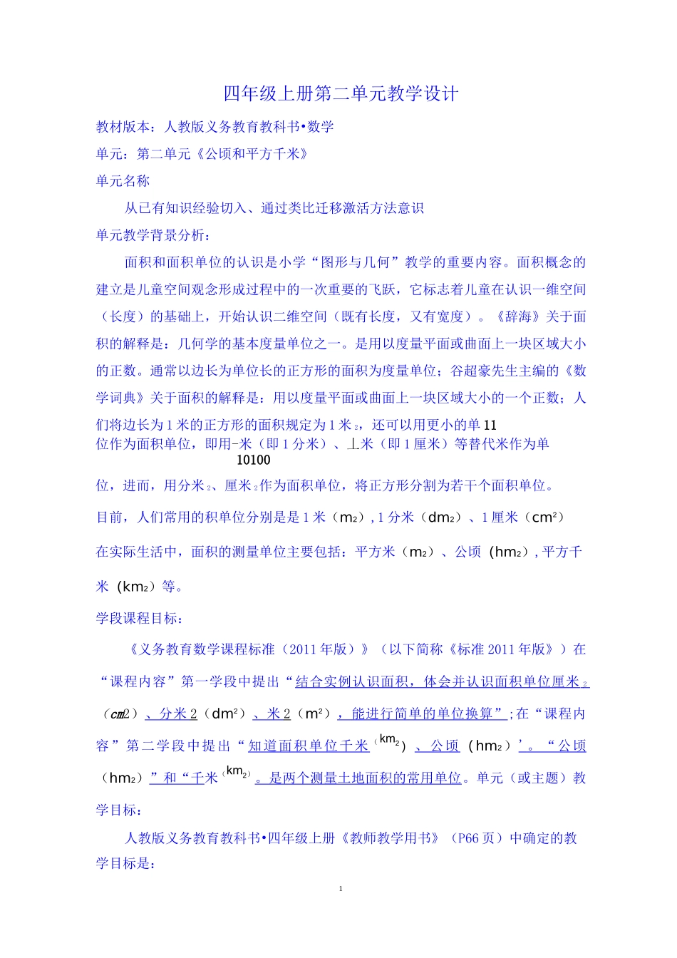 《公顷和平方千米》单元主题教学设计_第1页