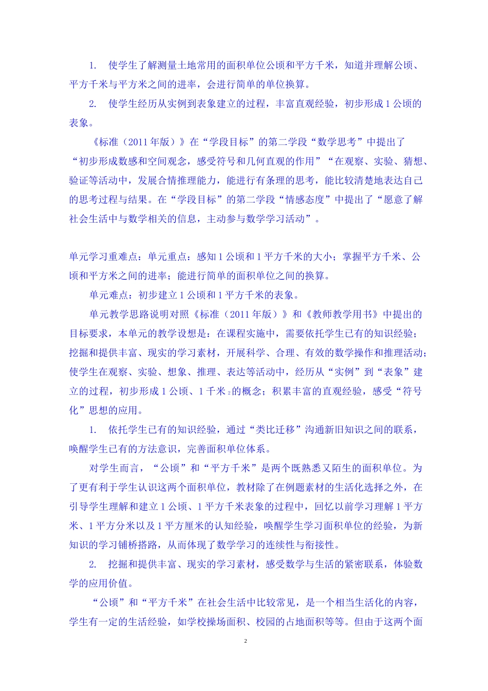 《公顷和平方千米》单元主题教学设计_第2页