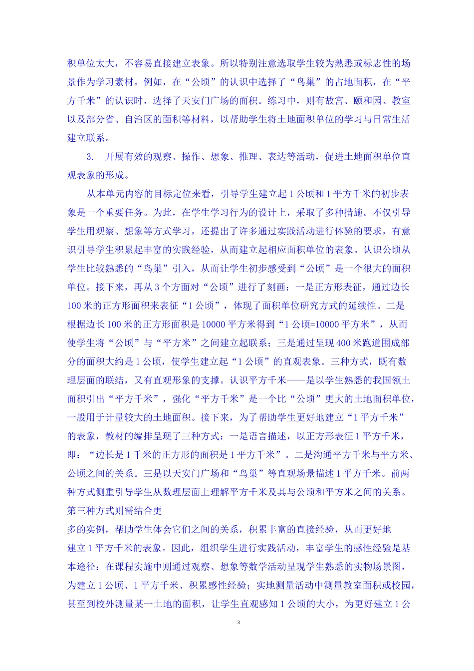 《公顷和平方千米》单元主题教学设计_第3页