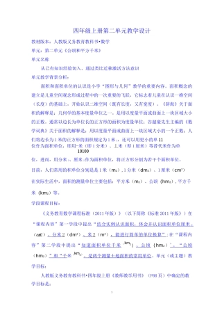 《公顷和平方千米》单元主题教学设计
