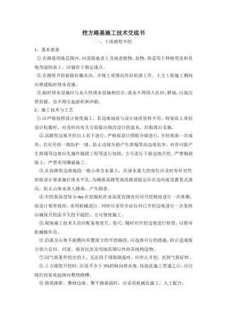 挖方路基施工技术交底书