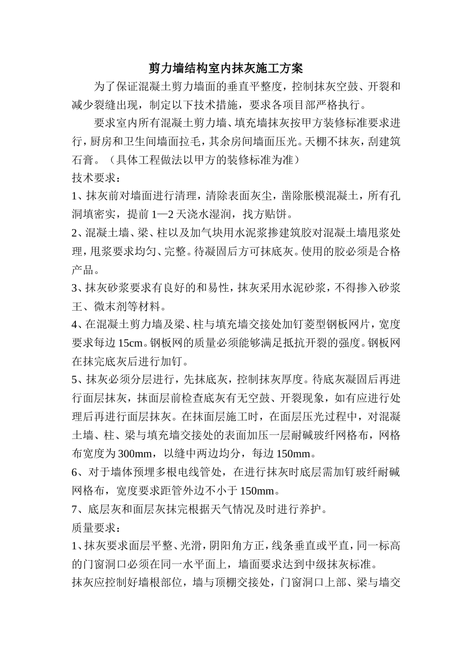 混凝土剪力墙抹灰技术要求_第1页