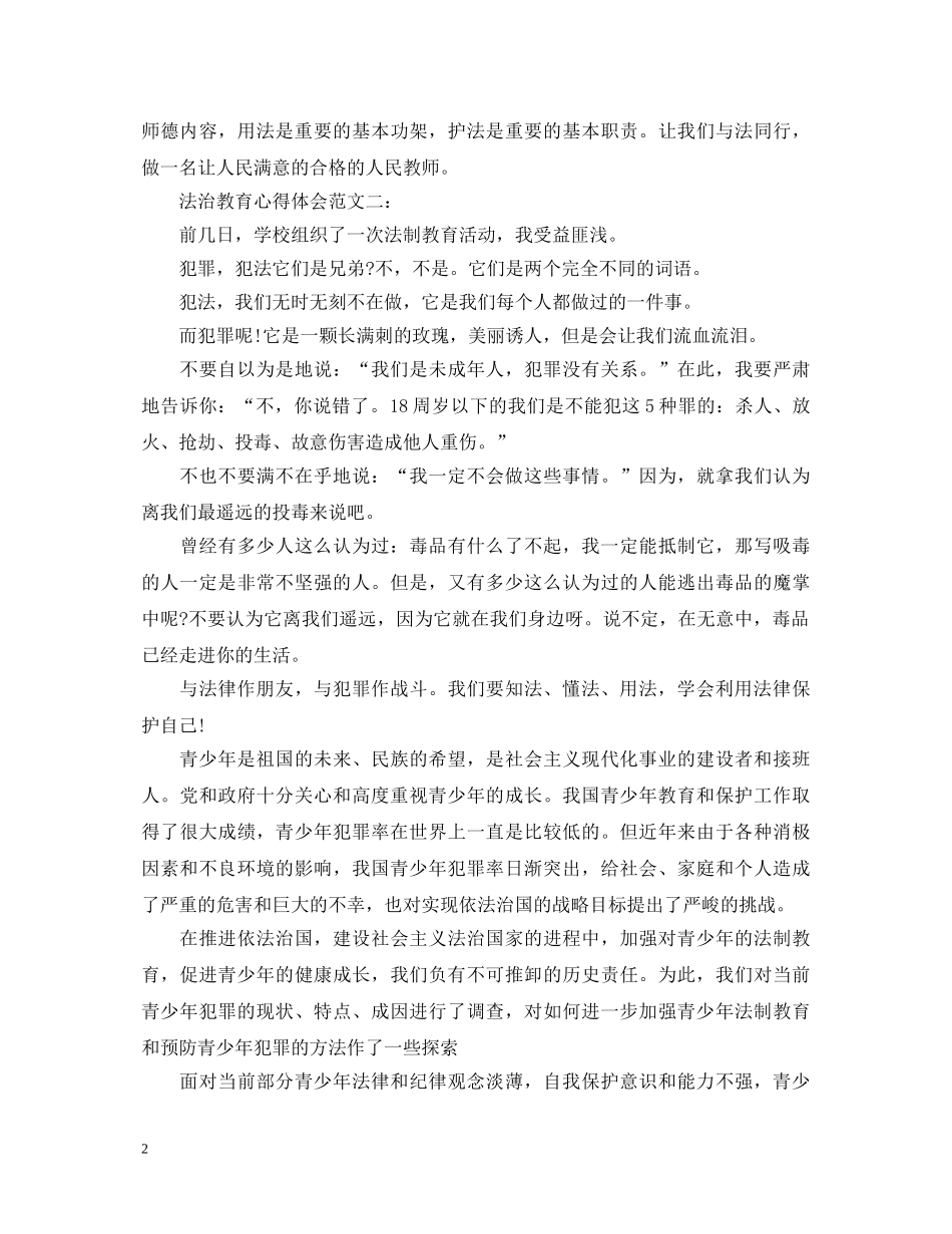 法治教育心得体会范文3篇 _第2页