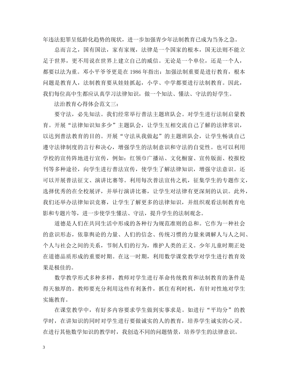 法治教育心得体会范文3篇 _第3页
