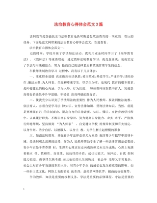 法治教育心得体会范文3篇 