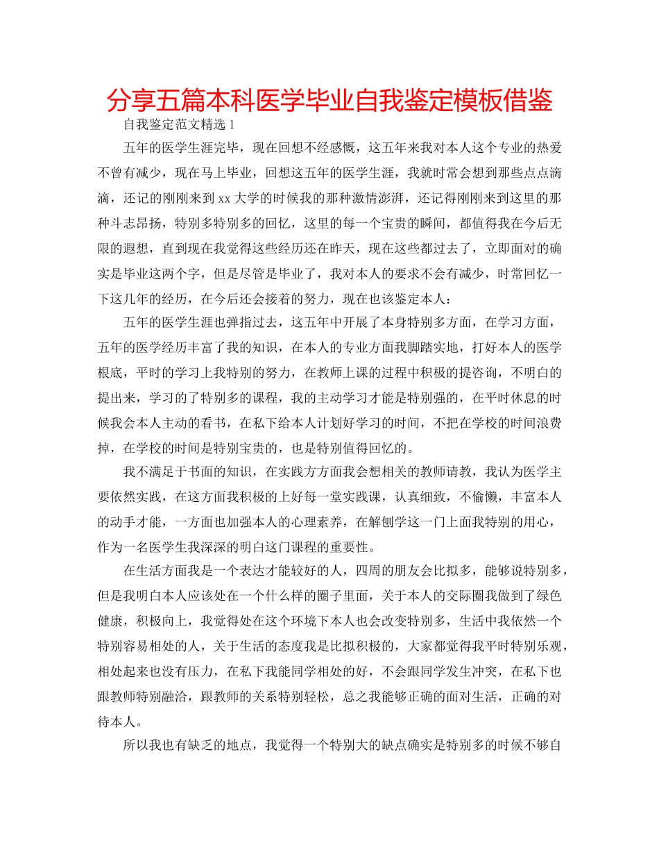 分享五篇本科医学毕业自我鉴定模板借鉴 _第1页