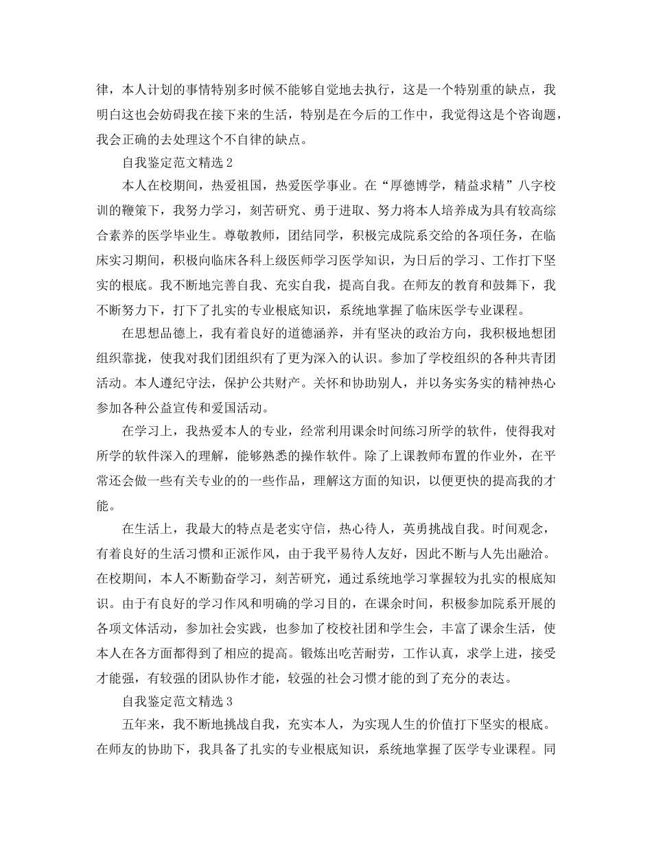 分享五篇本科医学毕业自我鉴定模板借鉴 _第2页