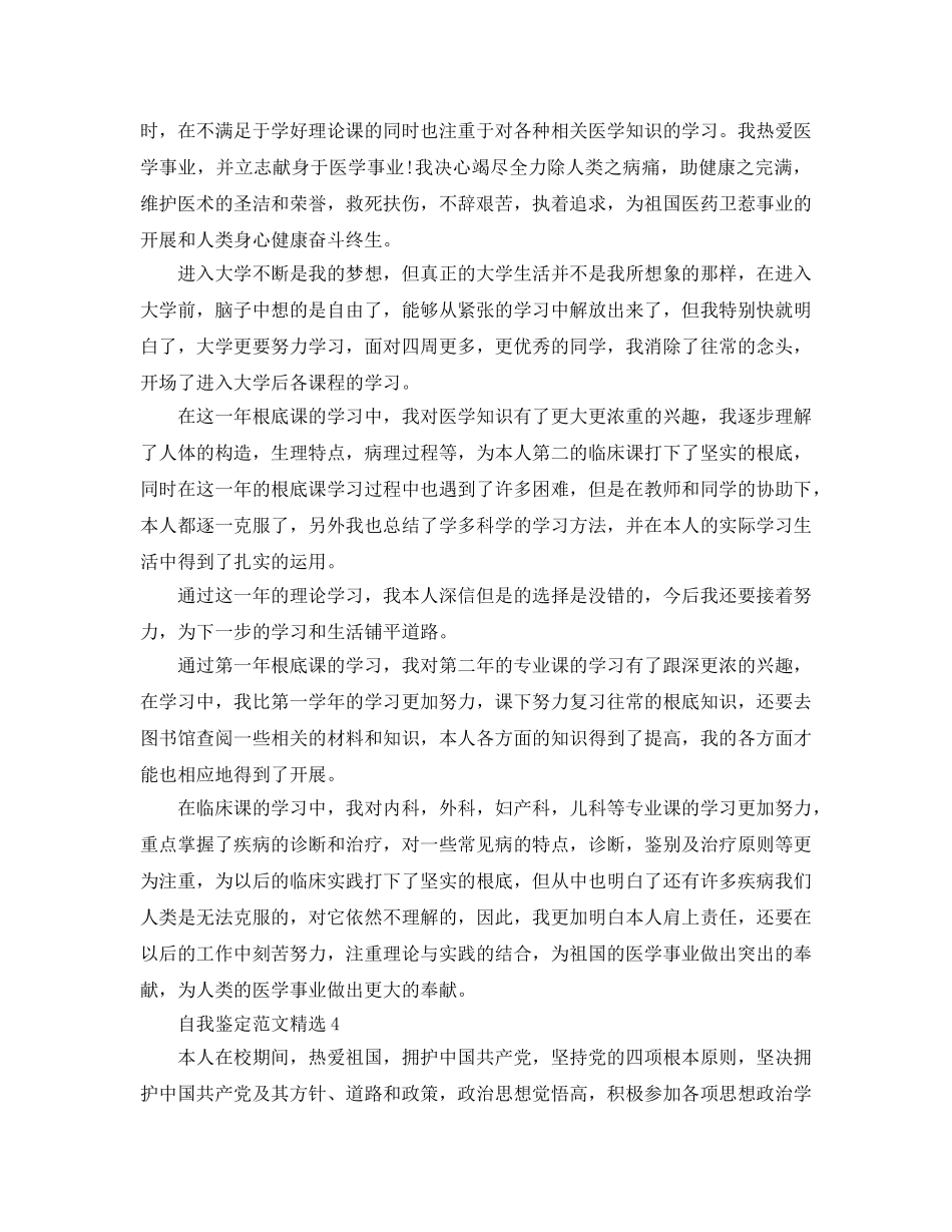分享五篇本科医学毕业自我鉴定模板借鉴 _第3页