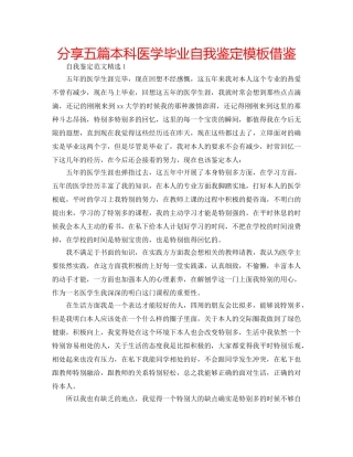 分享五篇本科医学毕业自我鉴定模板借鉴 