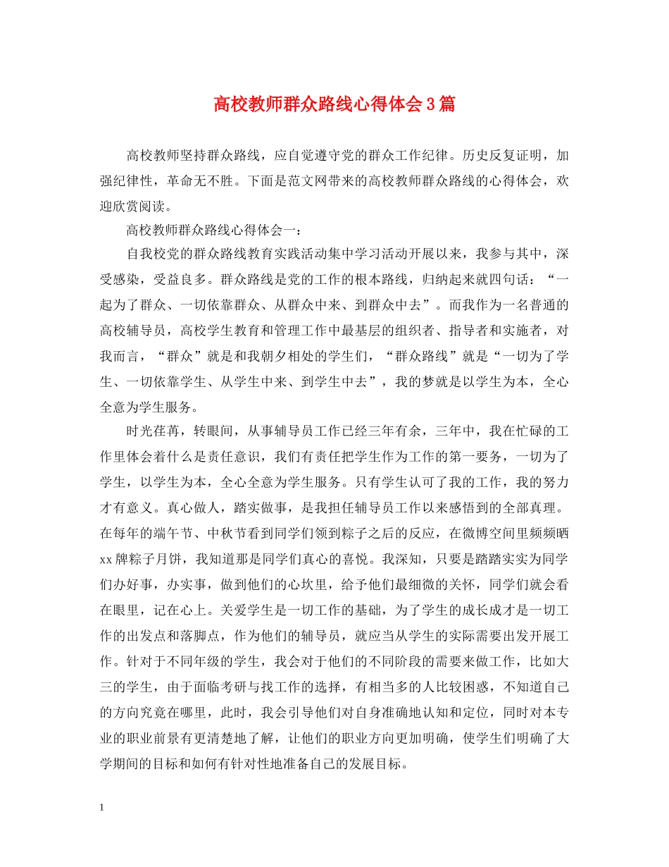 高校教师群众路线心得体会3篇 _第1页