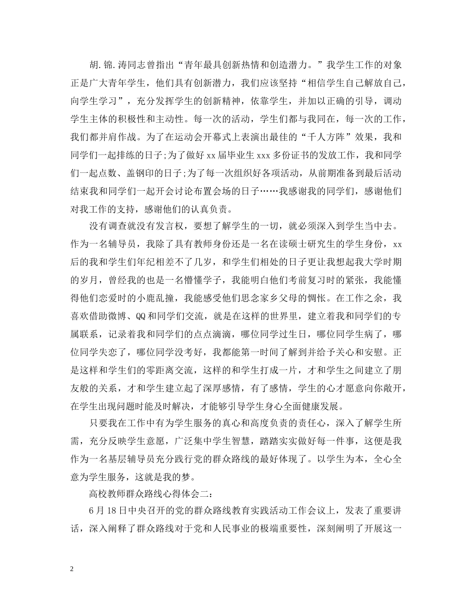 高校教师群众路线心得体会3篇 _第2页