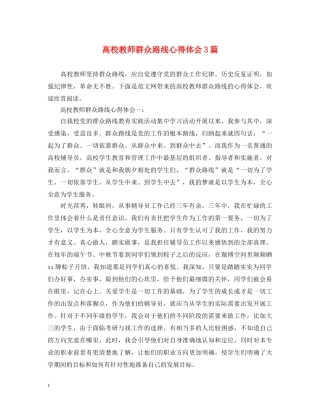 高校教师群众路线心得体会3篇 