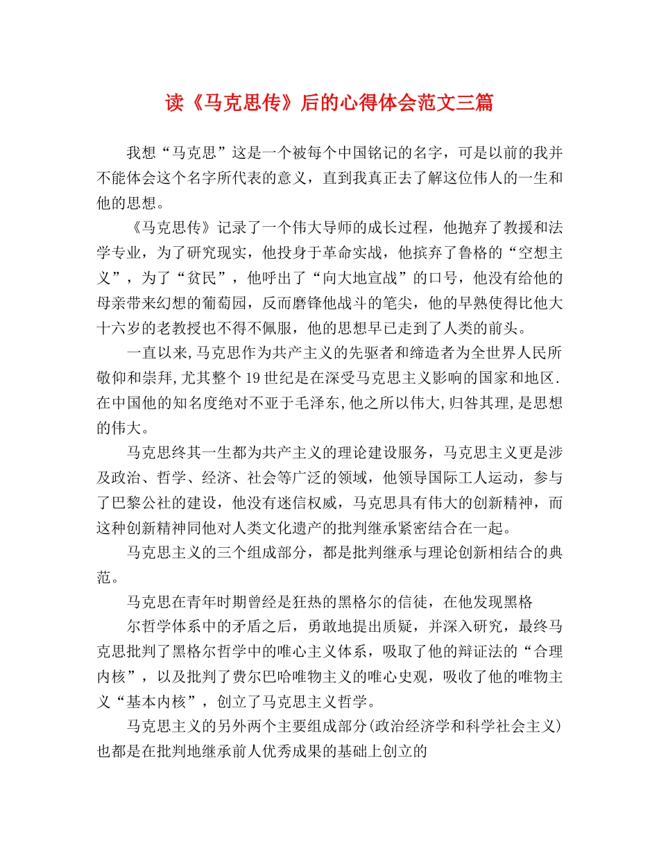 读《马克思传》后的心得体会范文三篇 _第1页