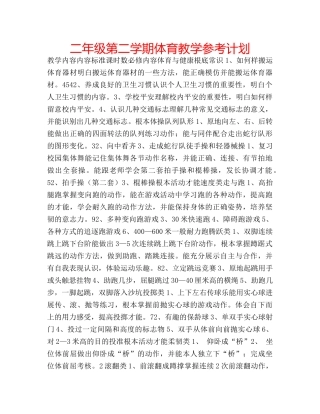 二年级第二学期体育教学参考计划 