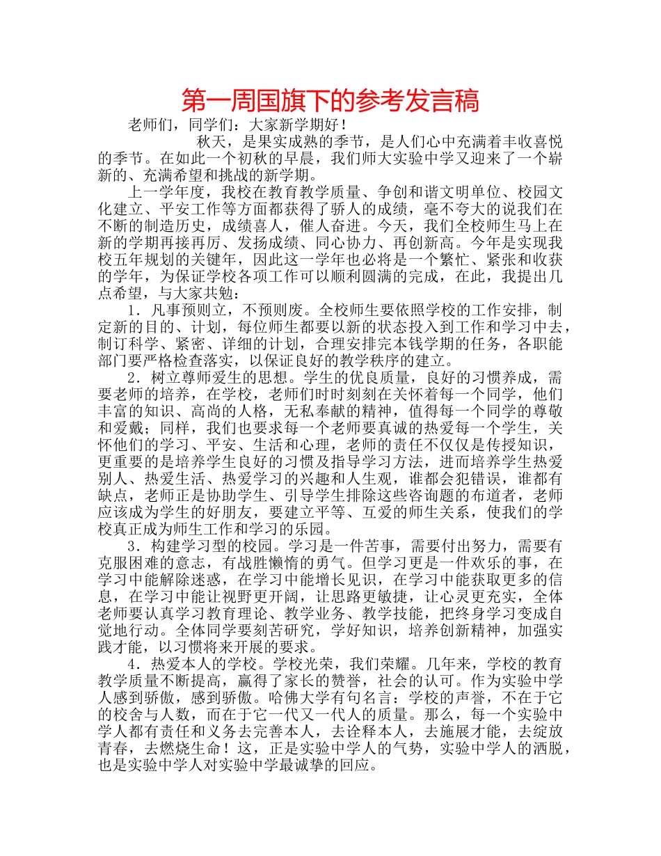 第一周国旗下的参考发言稿 _第1页