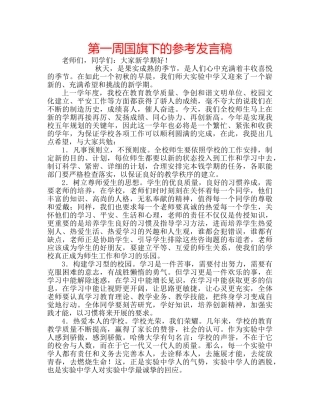 第一周国旗下的参考发言稿 