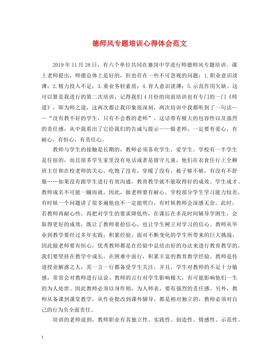 德师风专题培训心得体会范文 _第1页