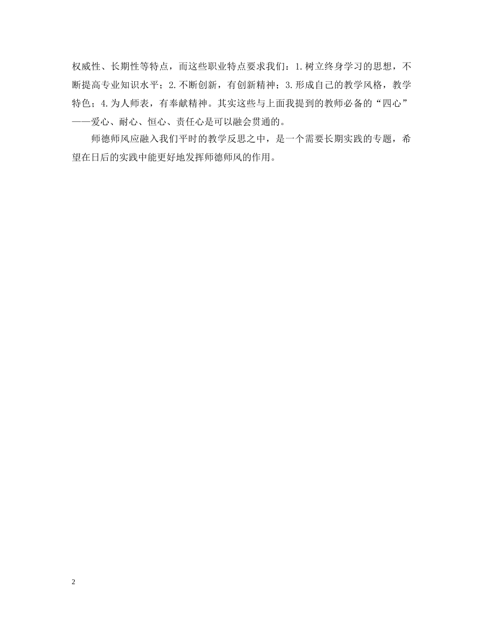 德师风专题培训心得体会范文 _第2页