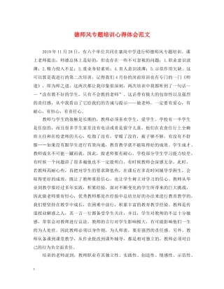 德师风专题培训心得体会范文 