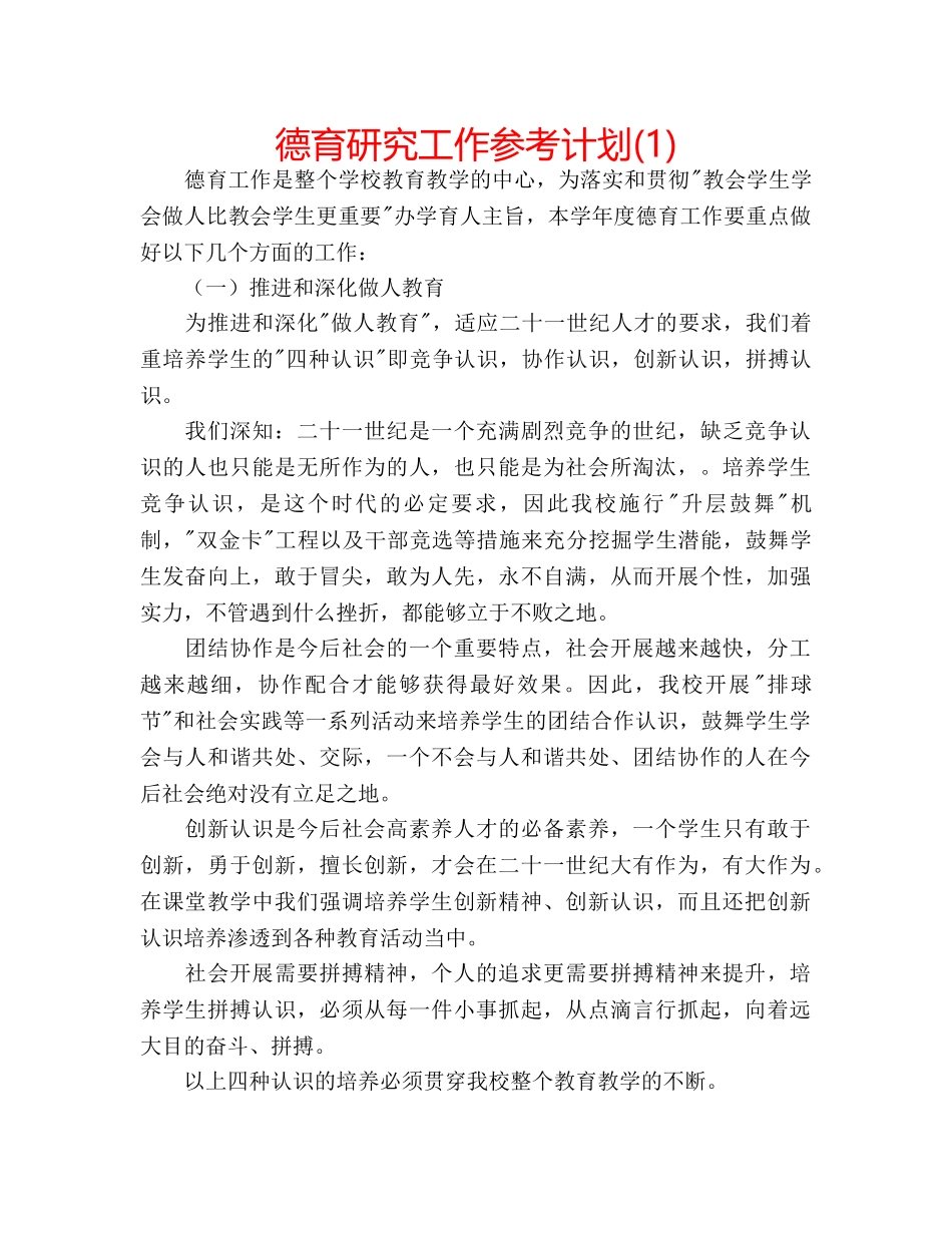 德育研究工作参考计划(1) _第1页