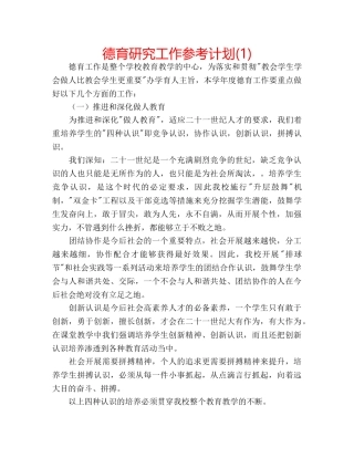 德育研究工作参考计划(1) 