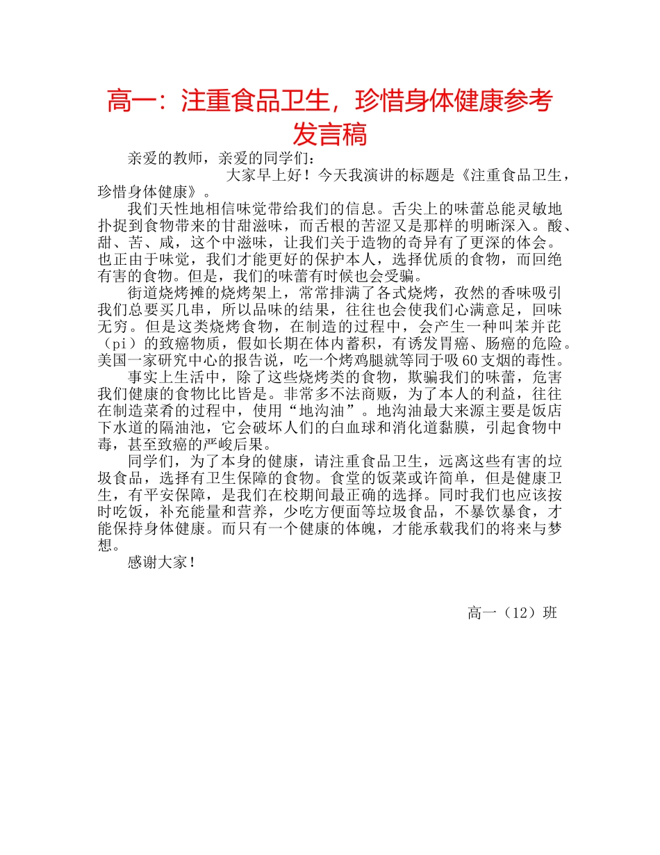 高一注重食品卫生，珍惜身体健康参考发言稿 _第1页