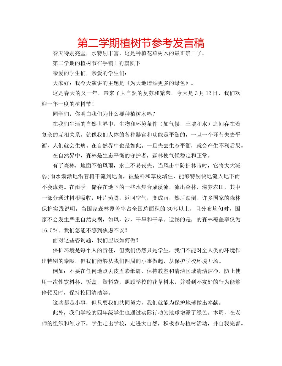 第二学期植树节参考发言稿 _第1页