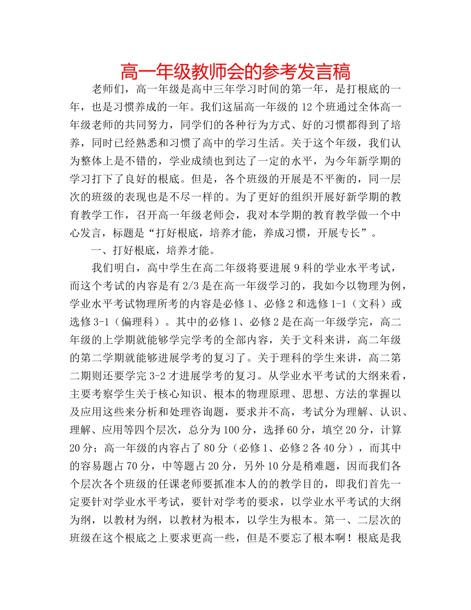 高一年级教师会的参考发言稿 _第1页