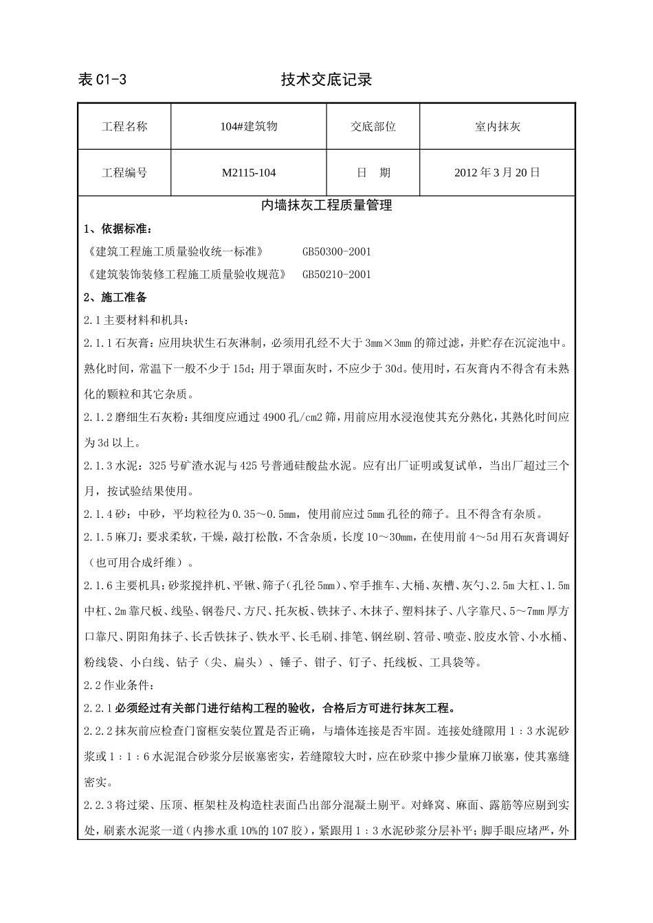 内墙抹灰分项工程_第1页