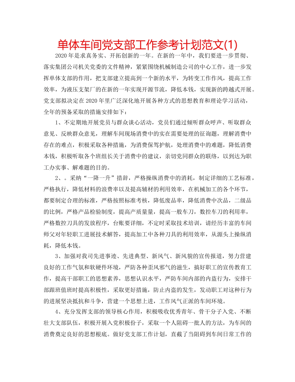 单体车间党支部工作参考计划范文(1) _第1页