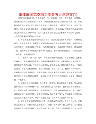 单体车间党支部工作参考计划范文(1) 