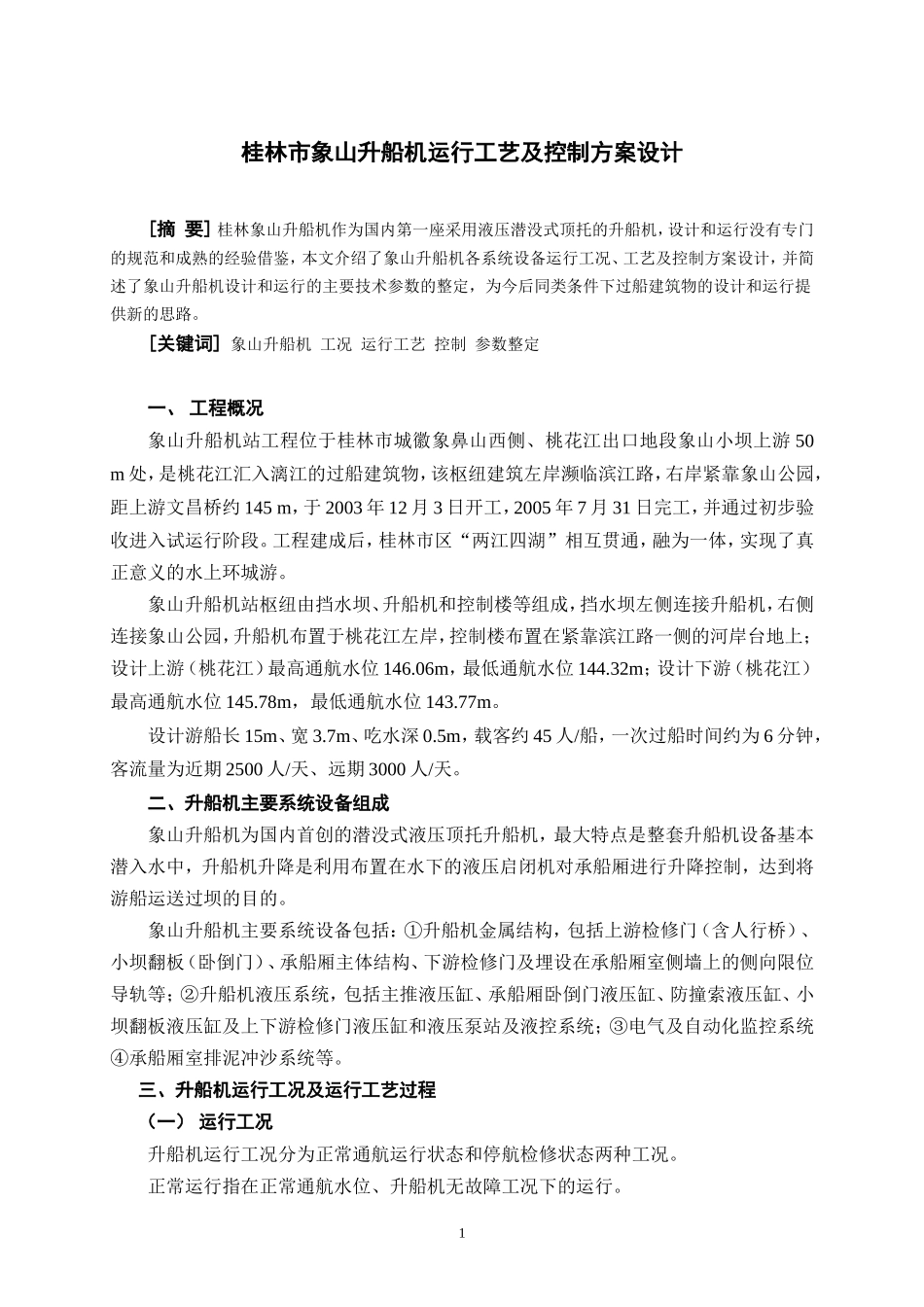 象山升船机运行控制方案简介_第1页